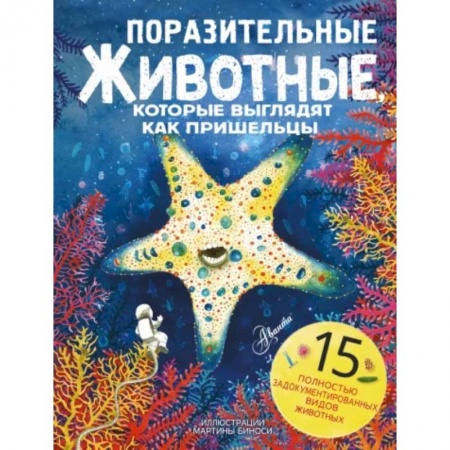 Животный и растительный мир, книга Поразительные животные, которые выглядят как пришельцы купить по скидке