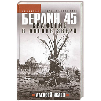 Берлин 45. Сражение в логове зверя