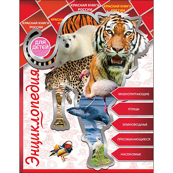 Энциклопедия для детей. Красная книга России