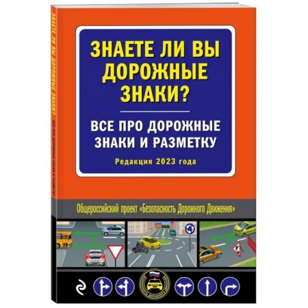 ПДД. КоАП, книга Знаете ли вы дорожные знаки? Все про дорожные знаки и разметку купить по скидке