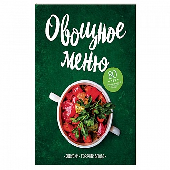 Овощное меню. Закуски. Горячие блюда