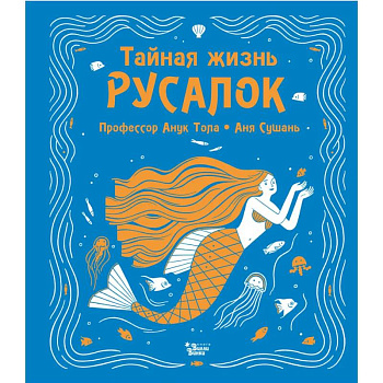 Тайная жизнь русалок