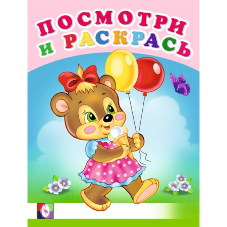 Животные. Птицы. Растения, книга Веселая компания. Посмотри и раскрась - Веселые раскраски купить по скидке