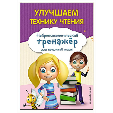 Развитие речи. Чтение, книга Улучшаем технику чтения купить по скидке