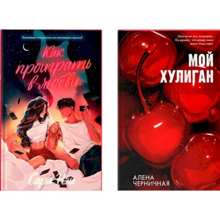 Отечественный любовный роман, книга Как проиграть в любви. Мой хулиган (комплект в 2-х книгах) купить по скидке