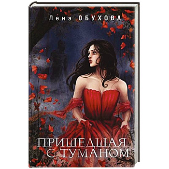 Пришедшая с туманом