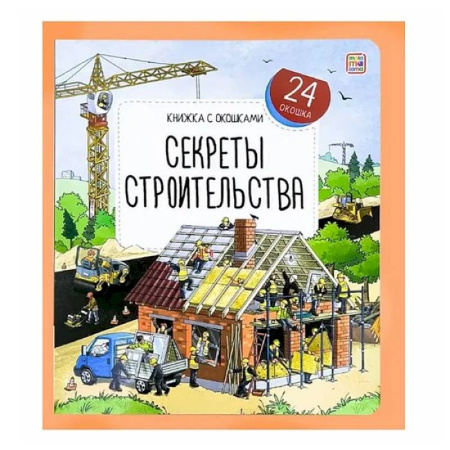 Знакомство с миром, развитие малыша, книга Книжка с окошками. Секреты строительства купить по скидке