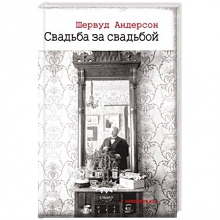 Зарубежная классика, книга Свадьба за свадьбой купить по скидке
