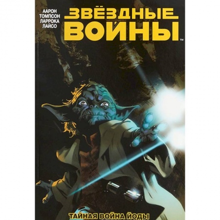 Комиксы. Манга, книга Звёздные Войны. Том 5. Тайная война Йоды купить по скидке