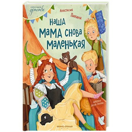 Сказки, книга Наша мама снова маленькая. купить по скидке