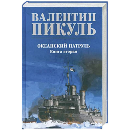 Историческая художественная проза, книга Океанский патруль купить по скидке