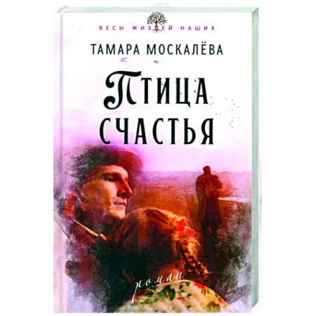Исторический роман, книга Птица счастья купить по скидке