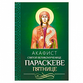 Акафист святой великомученице Параскеве Пятнице