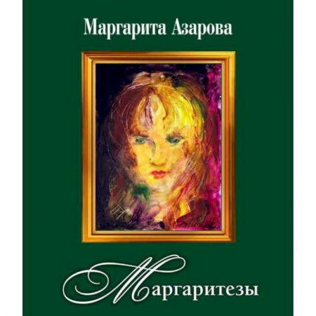 Русская современная проза, книга Маргаритезы. Стихотворения и песни (+CD) купить по скидке