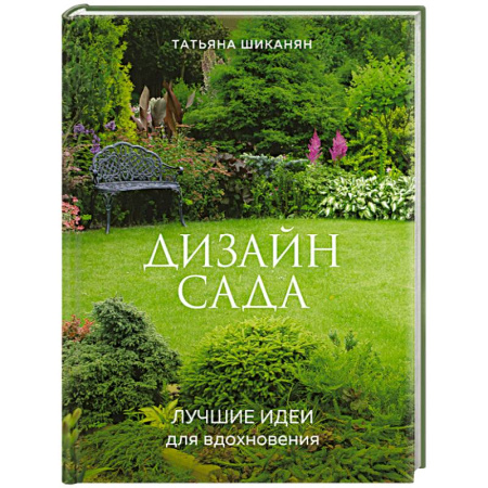 Ландшафтный дизайн сада, книга Дизайн сада. Лучшие идеи для вдохновения купить по скидке