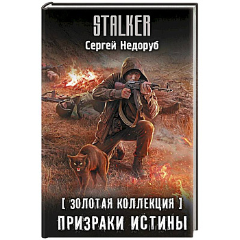 Золотая коллекция. Призраки истины