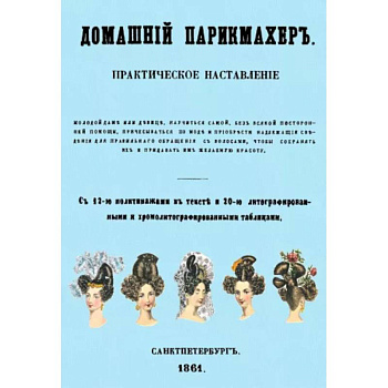 Домашний парикмахер. Практическое наставление