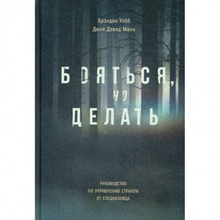 Отраслевая (прикладная) психология, книга Бояться, но делать купить по скидке