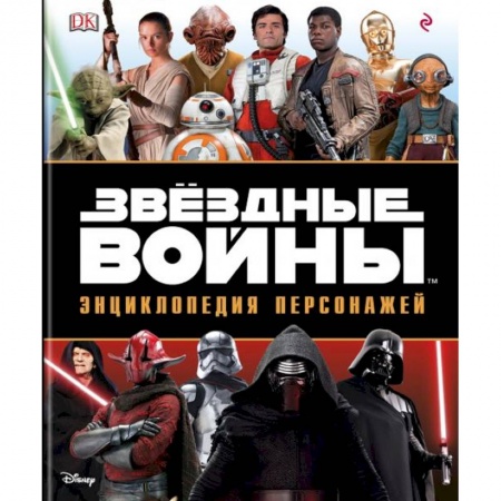 Комиксы. Манга, книга Звёздные Войны. Энциклопедия персонажей купить по скидке
