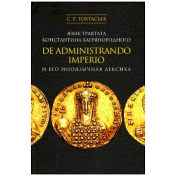 Язык трактата Константина Багрянородного De administrando imperio и его иноязычная лексика