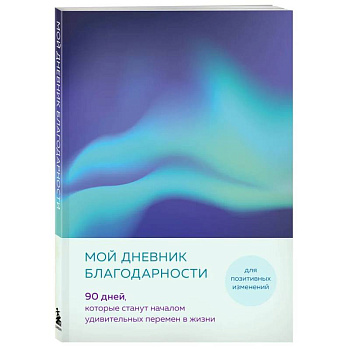 Мой дневник благодарности. 90 дней, которые станут началом удивительных перемен в жизни (северное сияние)