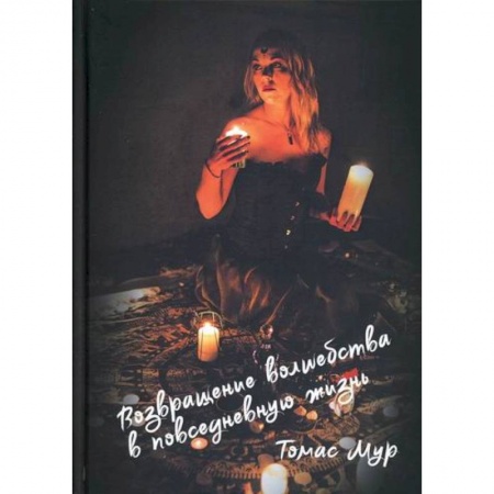 Магия и колдовство, книга Возвращение волшебства в повседневную жизнь купить по скидке