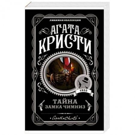 Зарубежный детектив, книга Тайна замка Чимниз купить по скидке