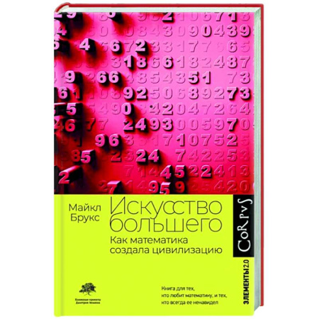 Математика, книга Искусство большего купить по скидке