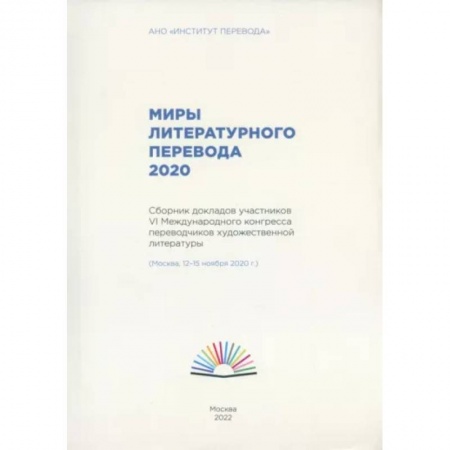 Языкознание. Филология, книга Миры литературного перевода 2020.Сборник докладов участников 6 международного конгресса переводчиков купить по скидке