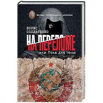 На переломе или пуля для тени