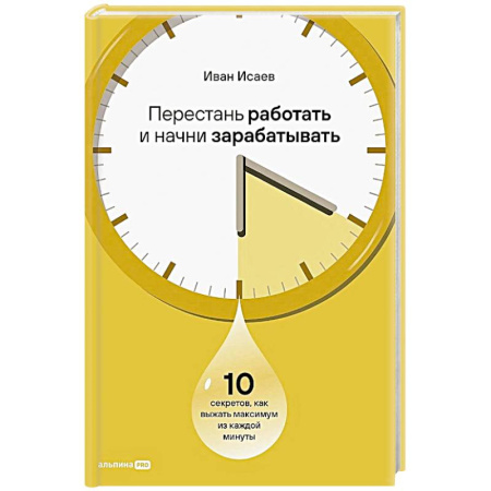 Практическая психология, книга Перестань работать и начни зарабатывать. 10 секретов, как выжать максимум из каждой минуты купить по скидке