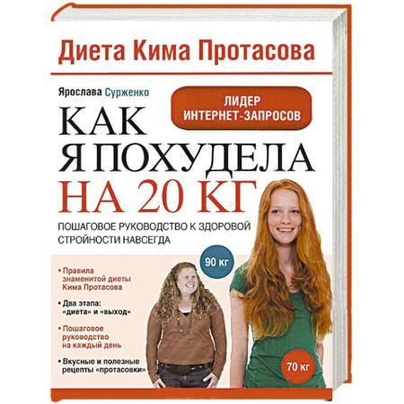 Книги, книга Как я похудела на 20 кг. Пошаговое руководство к здоровой стройности навсегда купить по скидке