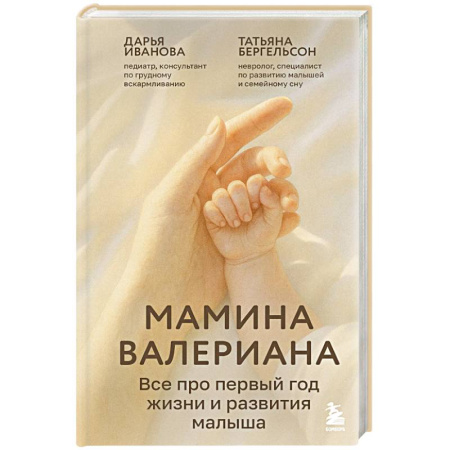 Молодым родителям. Ваш малыш, книга Мамина валериана. Все про первый год жизни и развития малыша купить по скидке