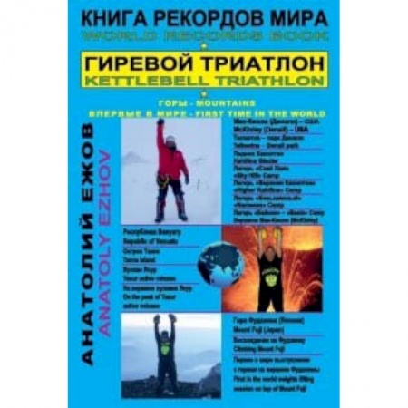 Бодибилдинг. Легкая и тяжелая атлетика, книга Книга рекордов мира. Гиревой триатлон. Горы. Мак-Кинли. Ясур. Фудзияма с гирями. Экстрим купить по скидке