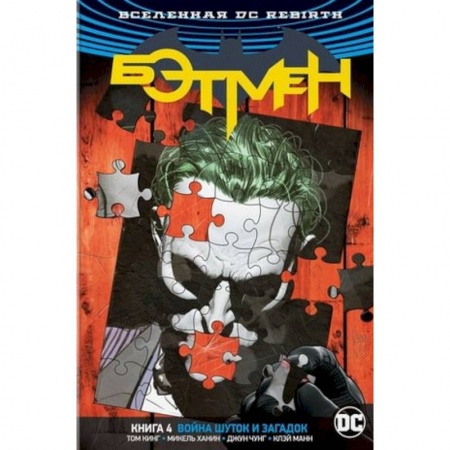 Комиксы. Манга, книга Вселенная DC. Rebirth. Бэтмен. Книга 4. Война Шуток и Загадок купить по скидке