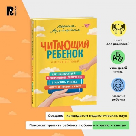Книги для родителей, книга Читающий ребенок. Как разобраться в современной литературе и научить ребенка читать и понимать книги. Пособие для родителей купить по скидке