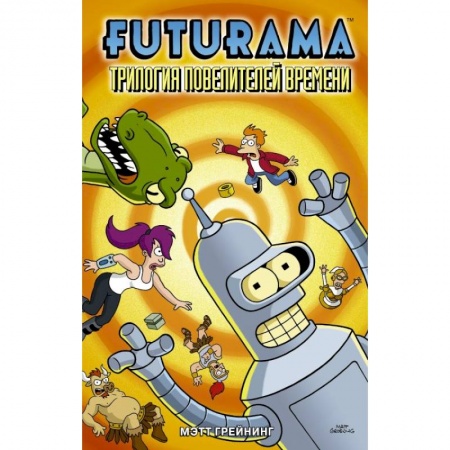 Комиксы. Манга, книга Футурама. Трилогия повелителей времени купить по скидке