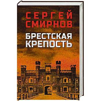 Брестская крепость