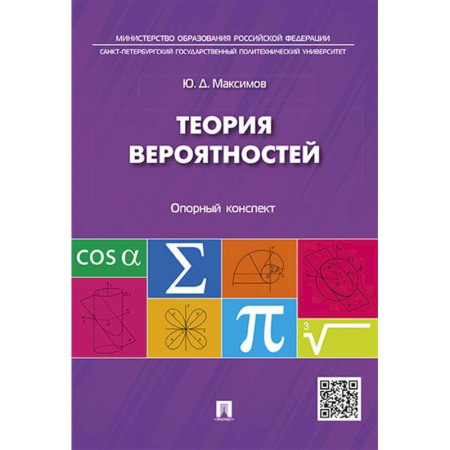 Теория вероятностей и математическая статистика, книга Теория вероятностей: опорный конспект купить по скидке