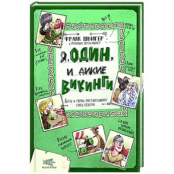 Я, Один и дикие викинги. Боги и герои рассказывают саги севера