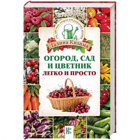 Общие работы по садоводству, книга Огород, сад и цветник легко и просто купить по скидке