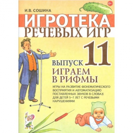 Знакомство с миром, развитие малыша, книга Игротека речевых игр. Вып. 11. Играем в рифмы. Игры на развитие фонематического восприятия и автоматизацию поставленных звуков в словах у детей 5-7. Сошина И.В. купить по скидке