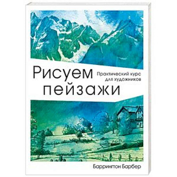 Рисуем пейзажи