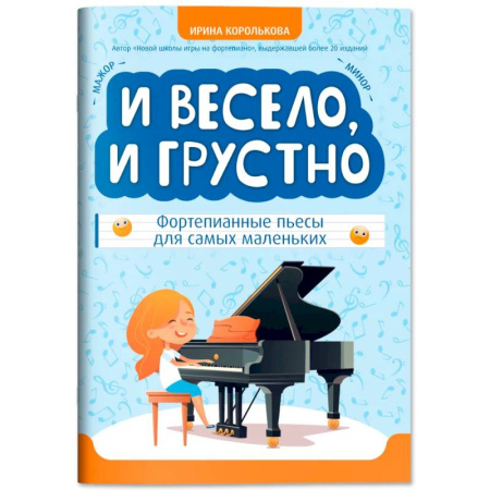 Нотные издания для фортепиано, книга И весело, и грустно: фортепианные пьесы для самых маленьких купить по скидке