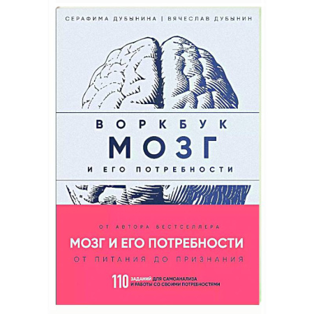 Способности и одаренность, книга Мозг и его потребности: воркбук. 110 заданий для самоанализа и работы со своими потребностями купить по скидке