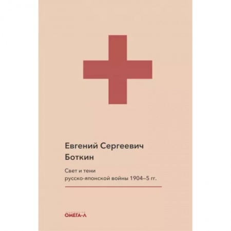 История войн, книга Свет и тени русско-японской войны 1904-5 гг. Из писем к жене д-ра Евг. С. Боткина. Боткин Е.С. купить по скидке