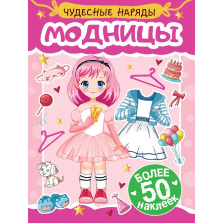 Новогодние книжки-игрушки, книга Модницы купить по скидке