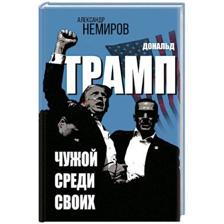 Политика, книга Дональд Трамп. Чужой среди своих купить по скидке