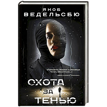 Охота за тенью