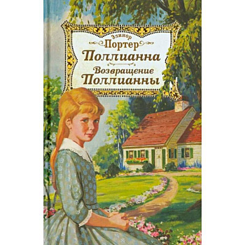 Поллианна. Возвращение Поллианны